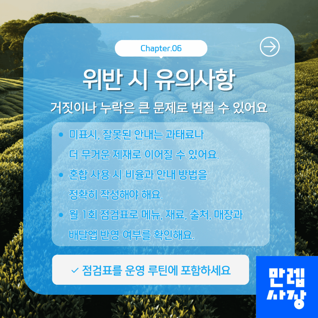 위반 시 유의사항