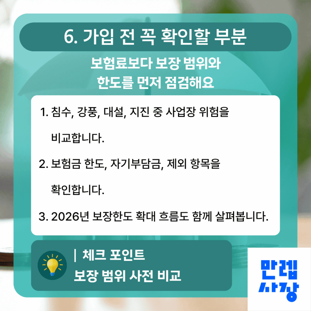 가입 전 점검 포인트