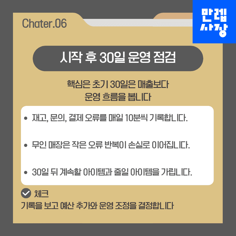 시작 후 30일 운영 점검