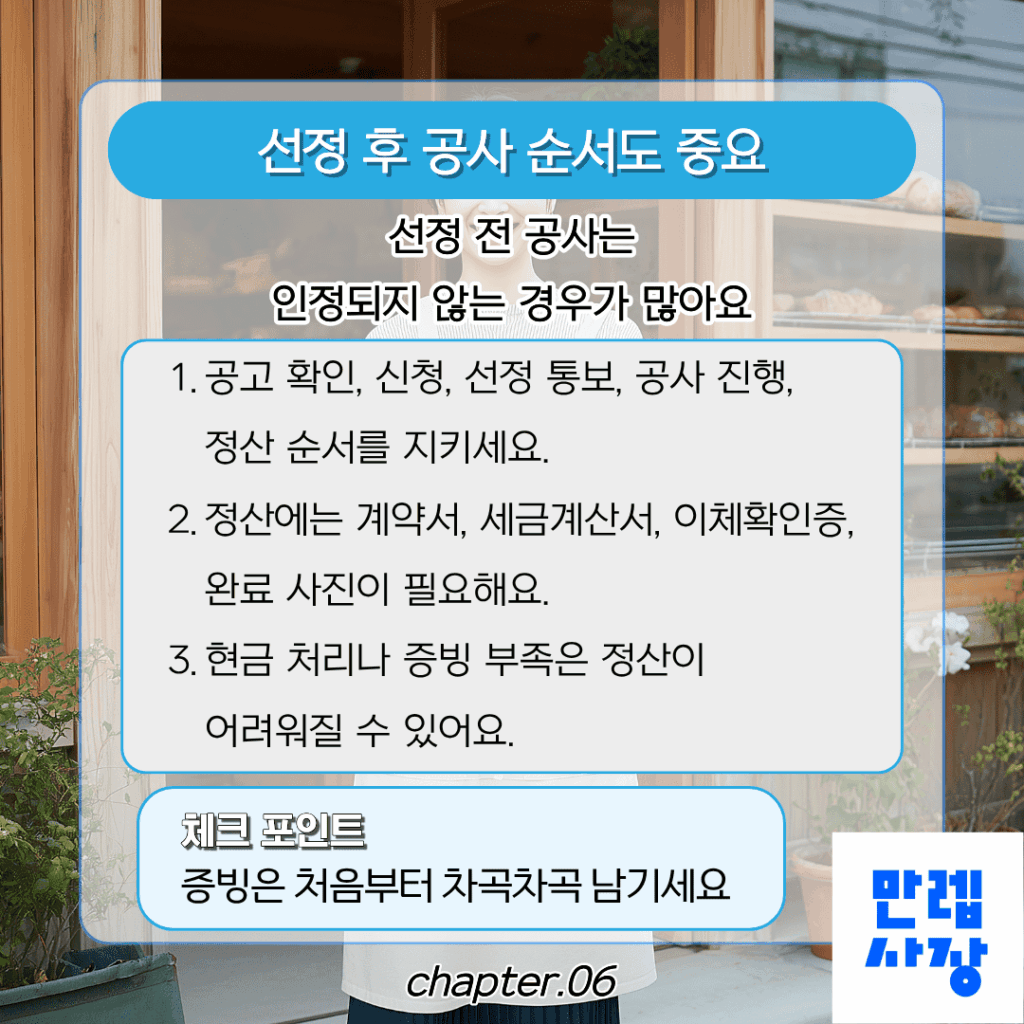 선정 후 공사 순서도 중요