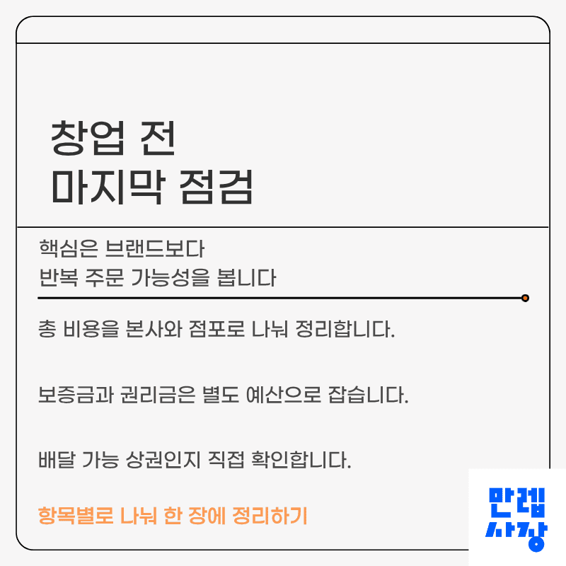 창업 전 점검 항목