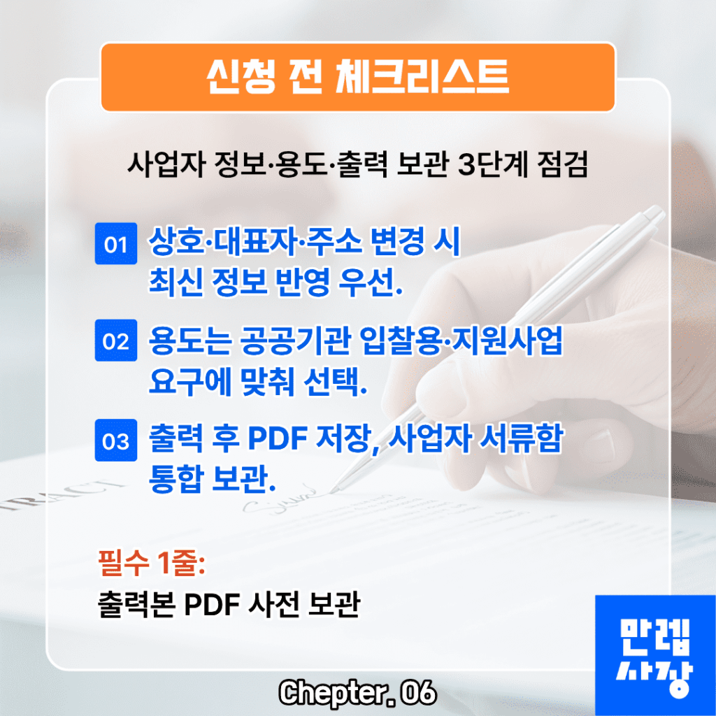 신청 전 실무 체크