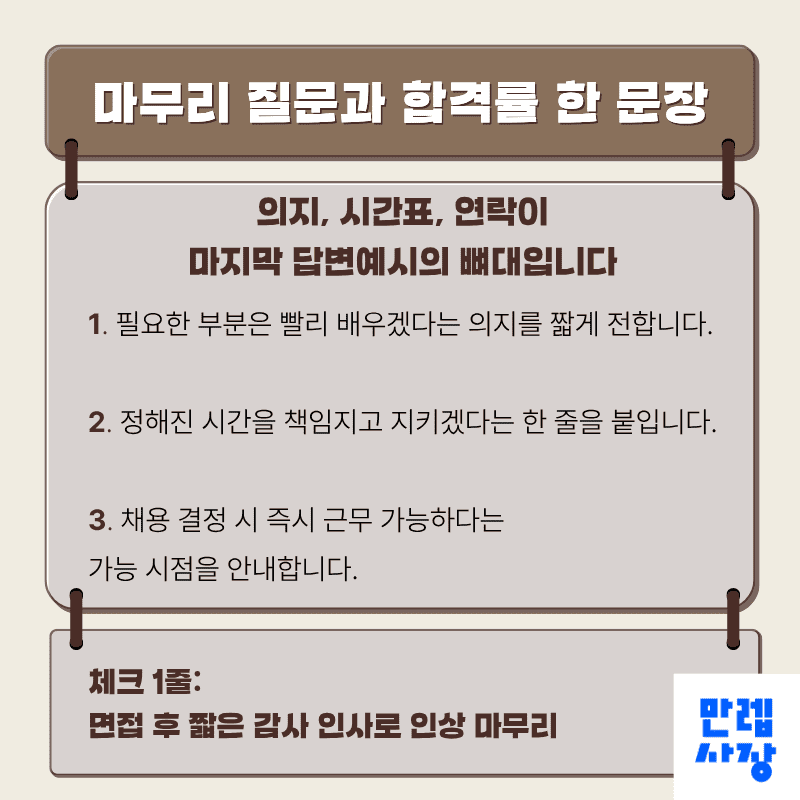 마무리 질문과 합격률 한 문장