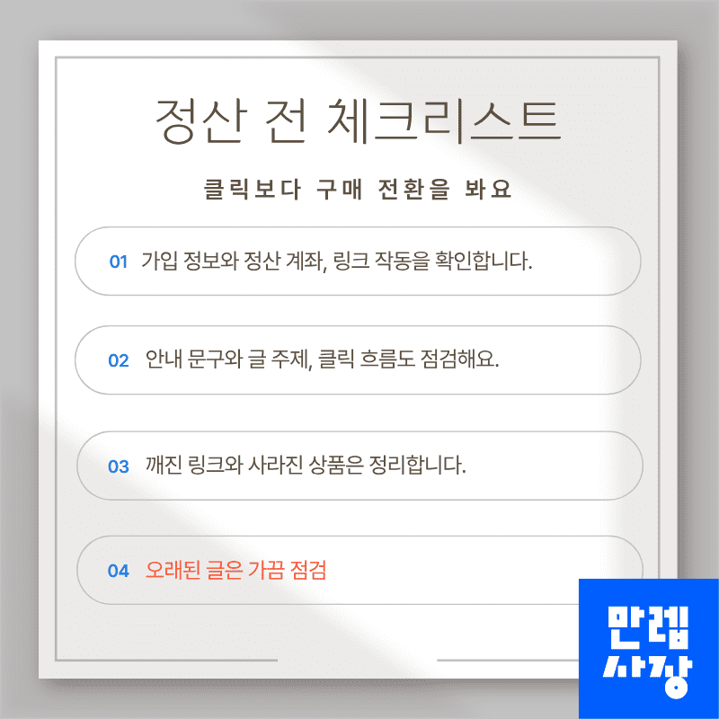 정산 전 체크리스트