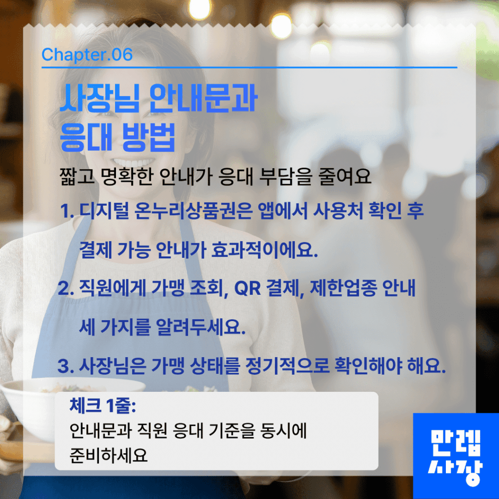 사장님 안내문과 응대 방법