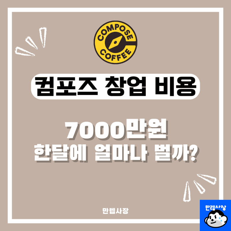 최신 컴포즈커피 창업비용 7,000만 원