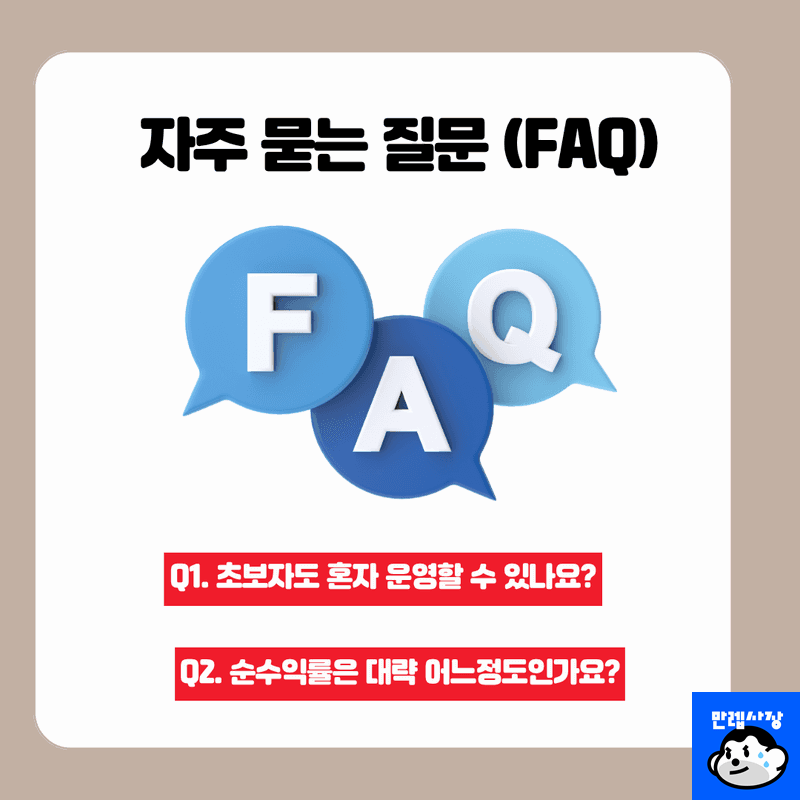 자주 묻는 질문 (FAQ)