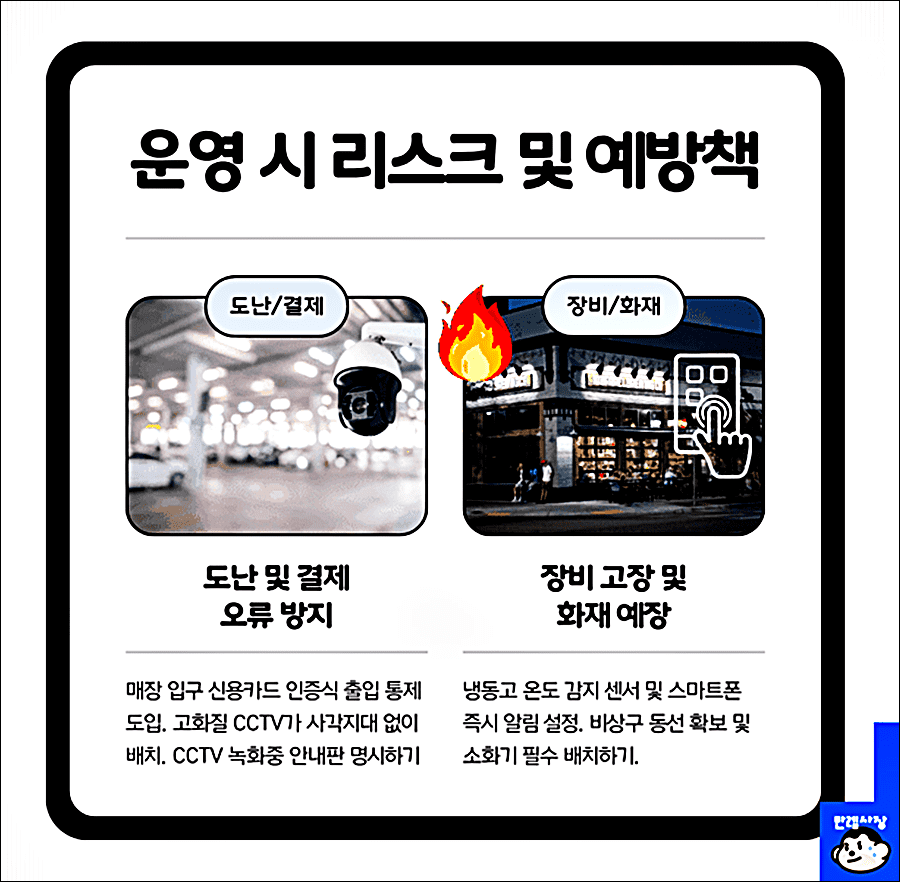운영 시 리스크 및 예방책