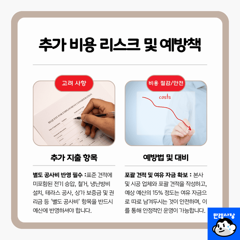 놓치기 쉬운 '별도 공사비' 리스크