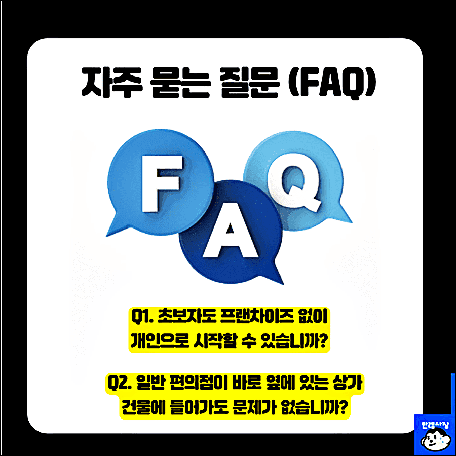 자주 묻는 질문
