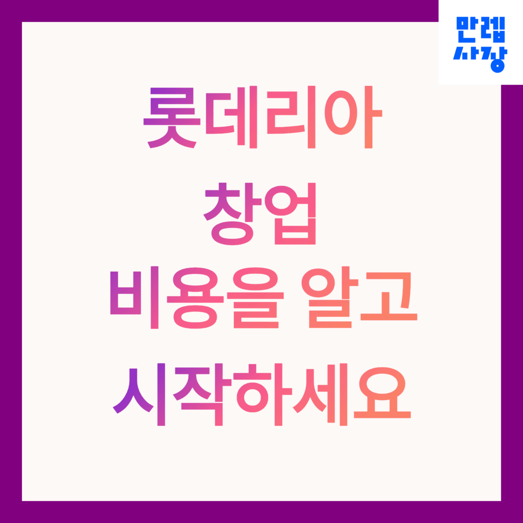 롯데리아 창업비용