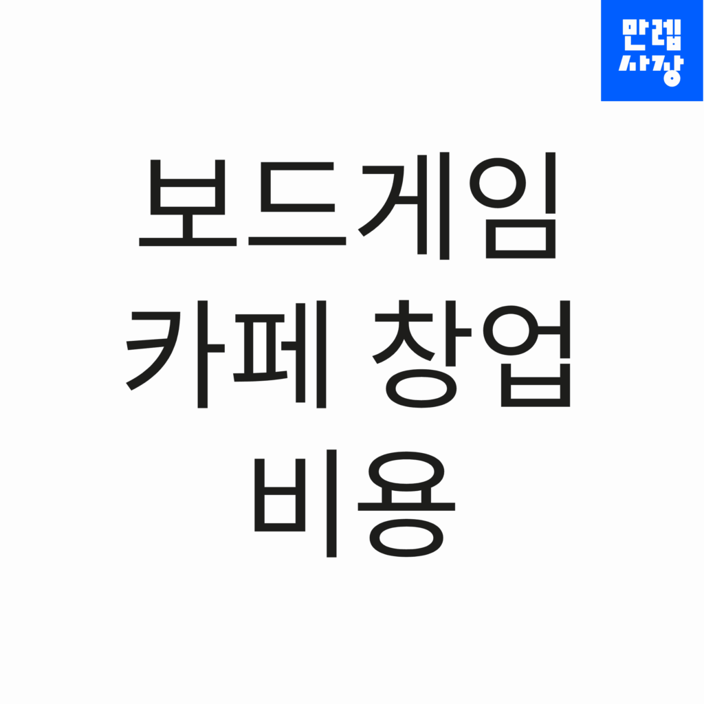 보드게임카페 창업 안내