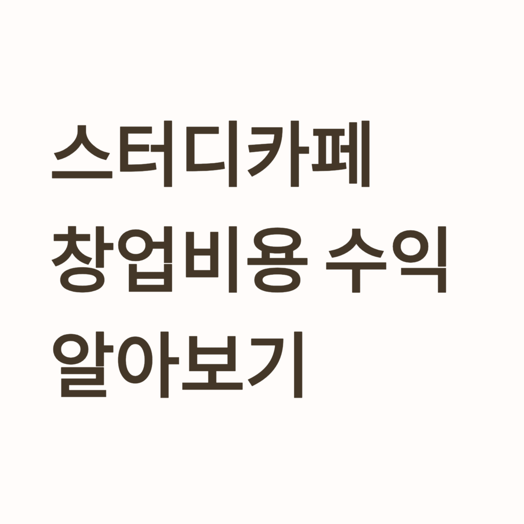 스터디카페 창업비용
