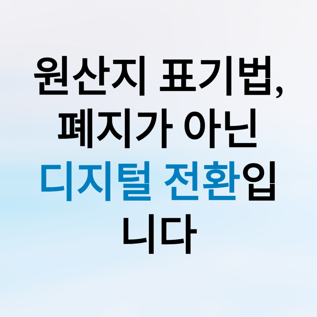 원산지 표기법 폐지