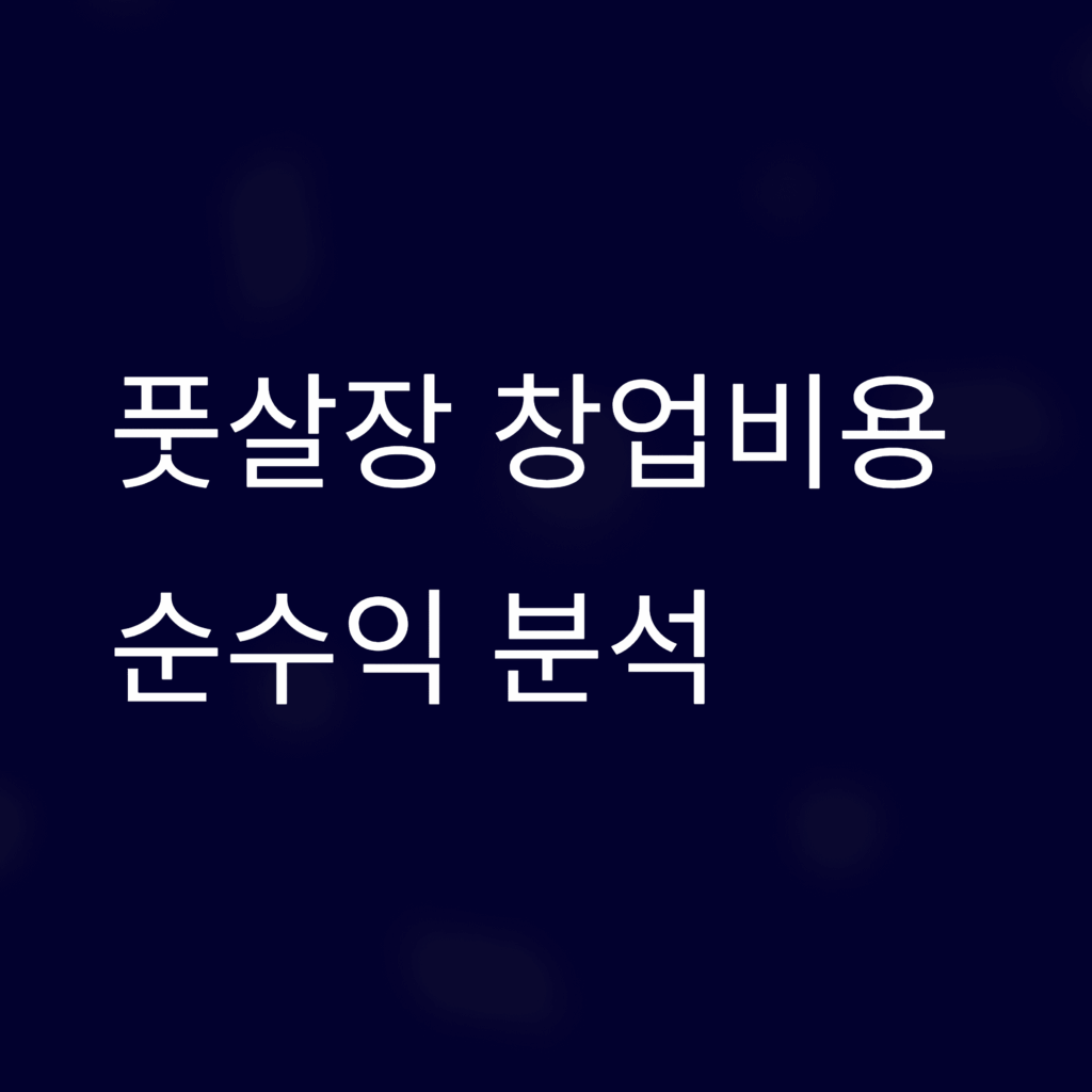 풋살장 창업비용 안내