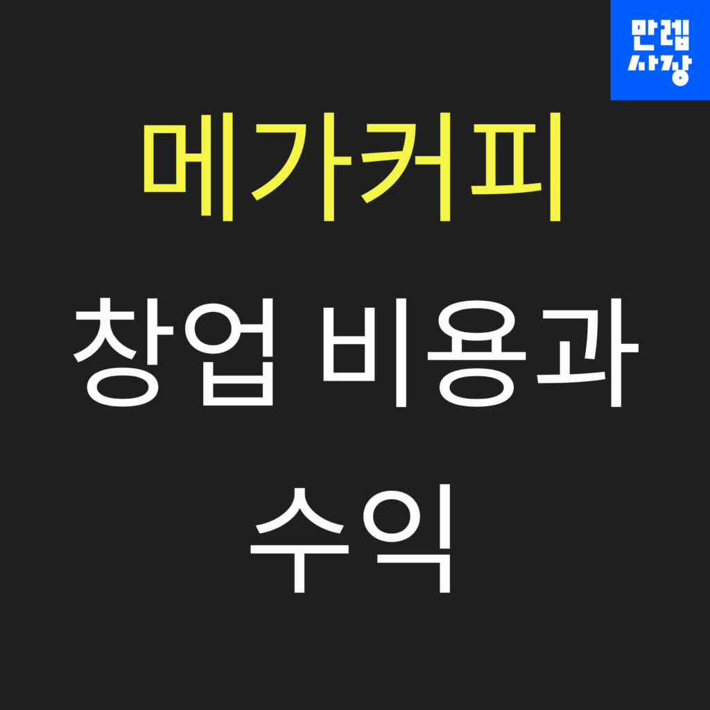 메가커피 창업 비용 수익