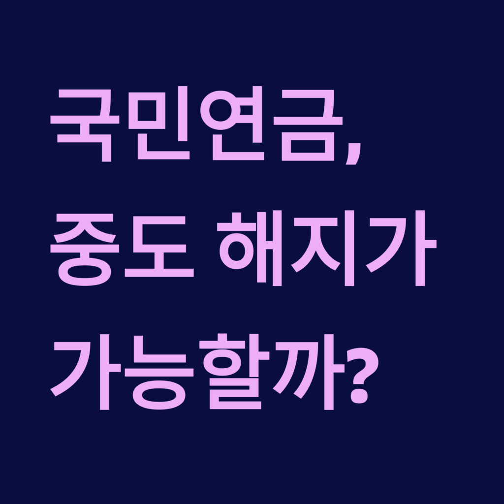 국민연금 중도해지