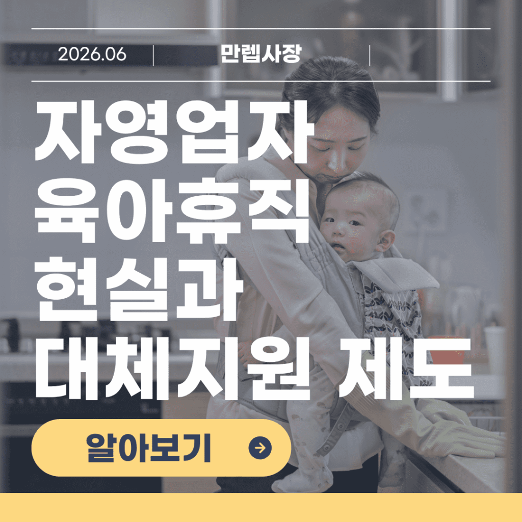 자영업자 육아휴직 현실과 대체지원 핵심 안내