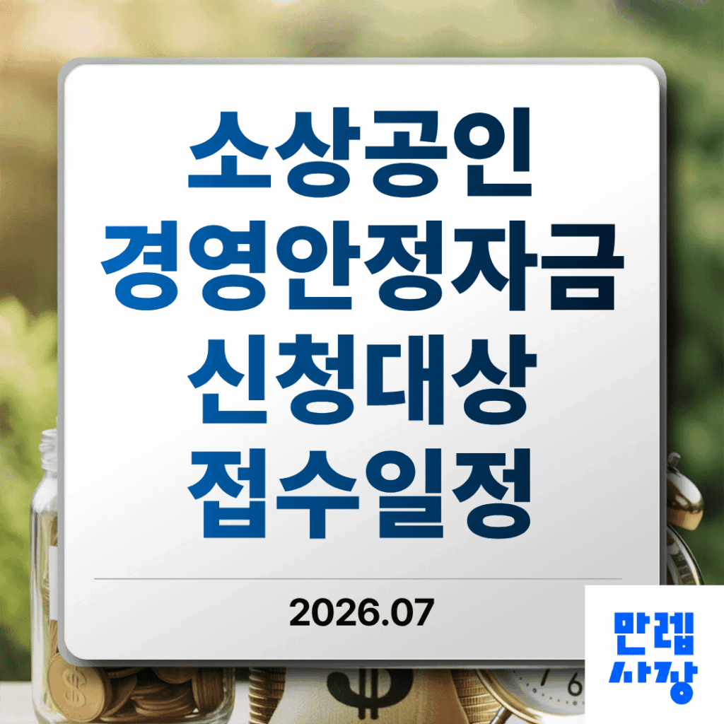 소상공인 경영안정자금 정책자금 신청 실무 안내