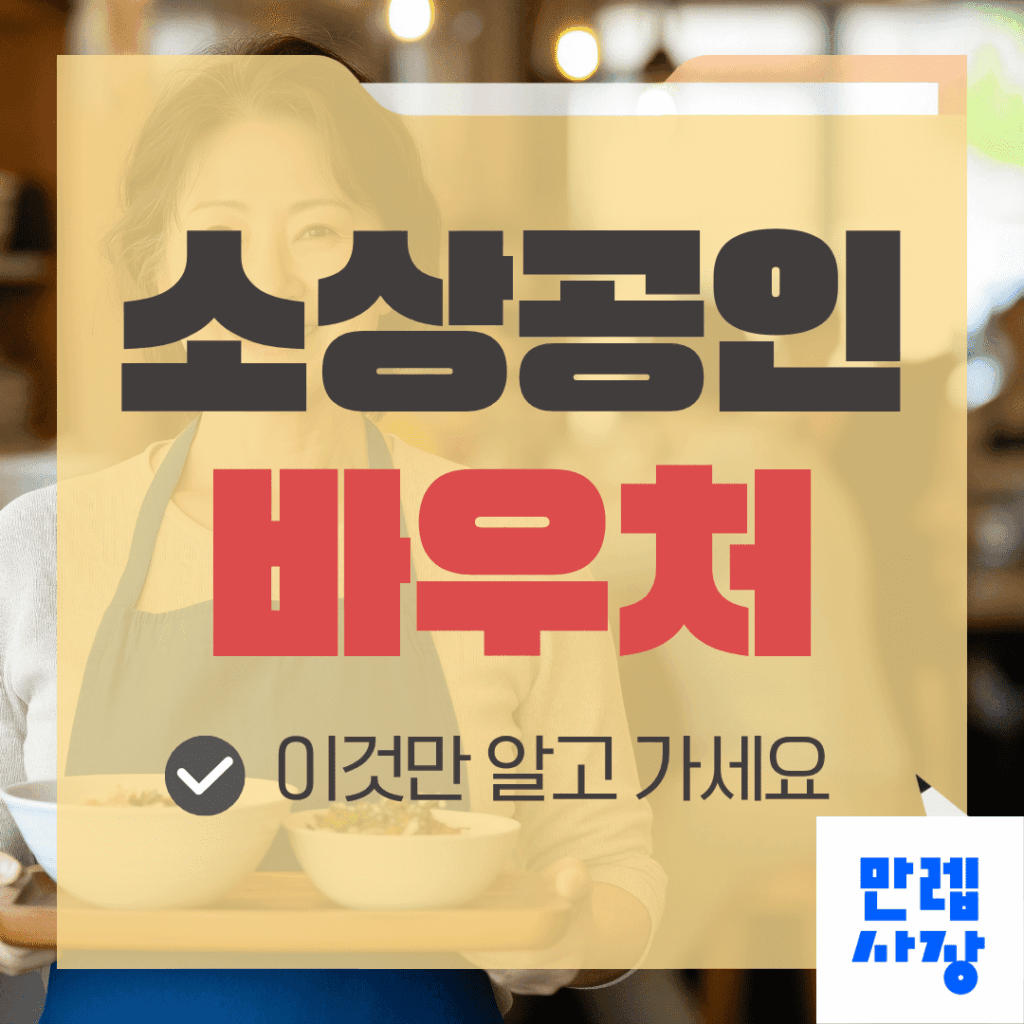 소상공인 바우처 경영안정 25만원 신청 실무 안내