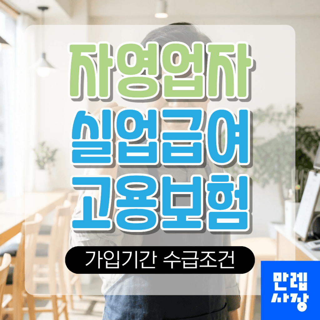 자영업자 실업급여 가입기간과 수급조건 핵심 안내