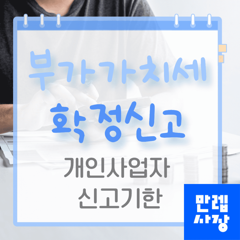 부가가치세 확정신고 개인사업자 신고기한 준비서류