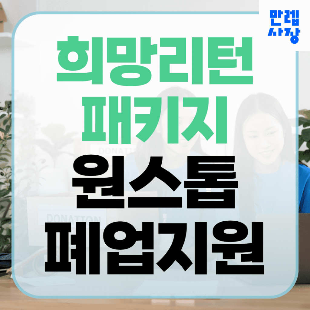 희망리턴패키지 원스톱폐업지원 점포철거비 핵심 안내