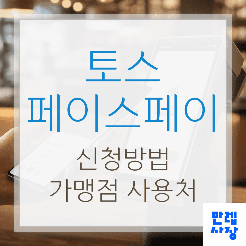토스 페이스페이 신청방법 가맹점 사용처 실무 안내