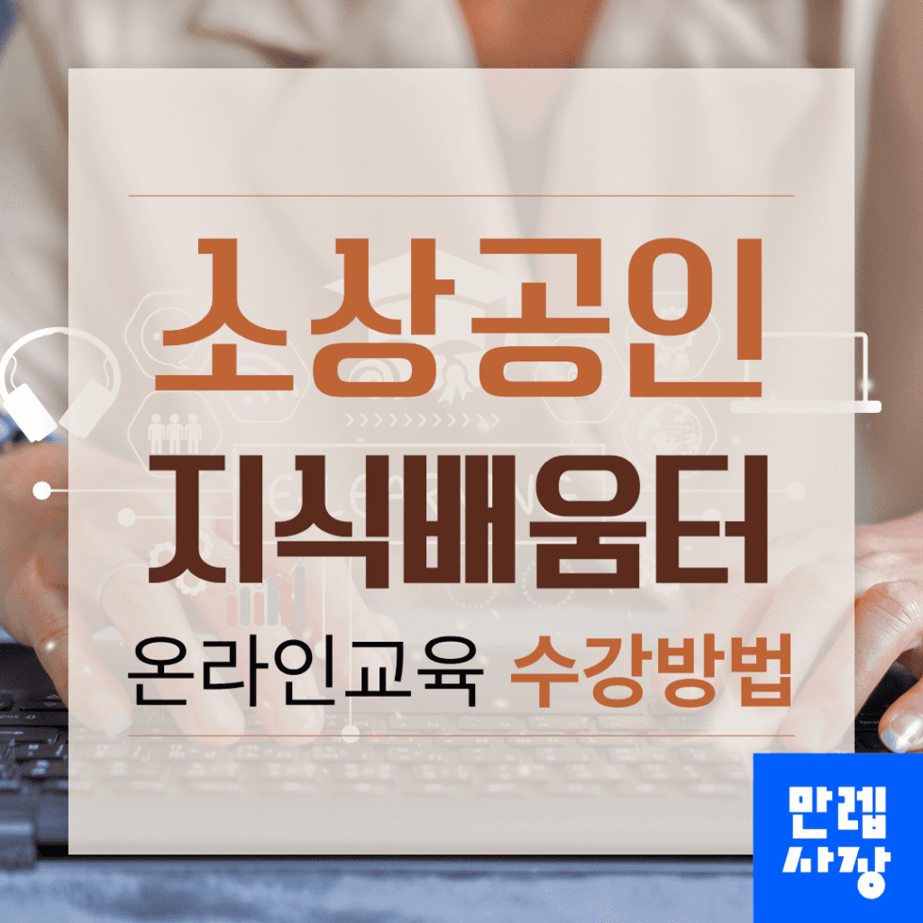 소상공인 지식배움터 온라인교육과 수료증 핵심 안내