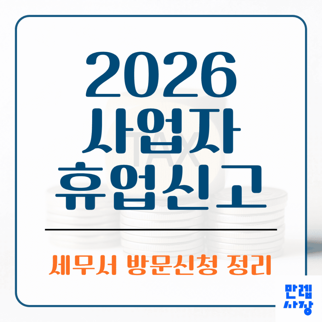 사업자 휴업신고 세무서 방문신청 준비서류 실무 안내