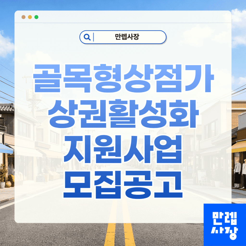 골목형상점가 상권활성화 지원사업 핵심 안내