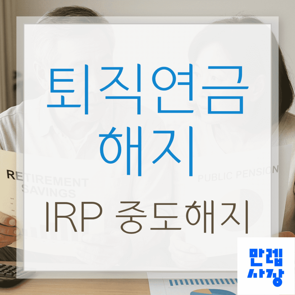퇴직연금 해지 IRP 중도해지 세금 정리