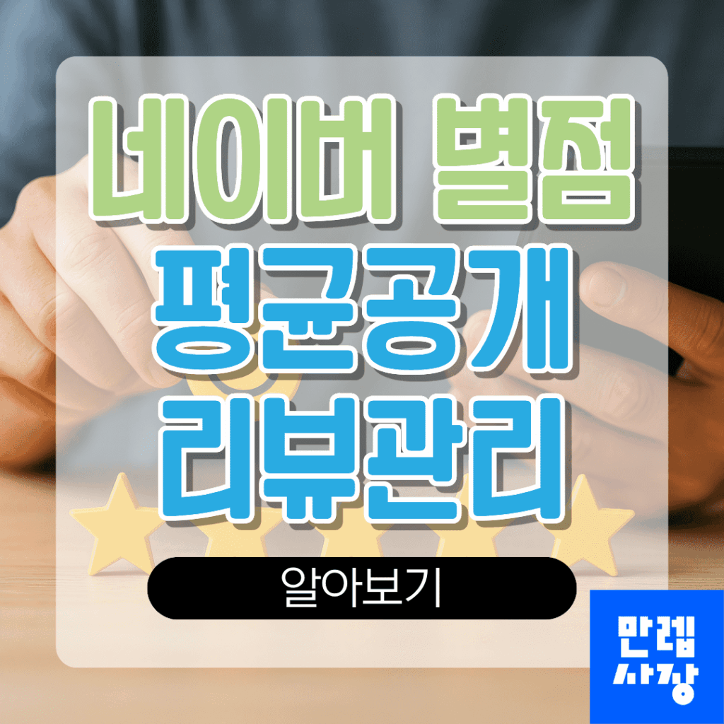 네이버 별점 평균공개 리뷰관리 설정방법 실무 안내