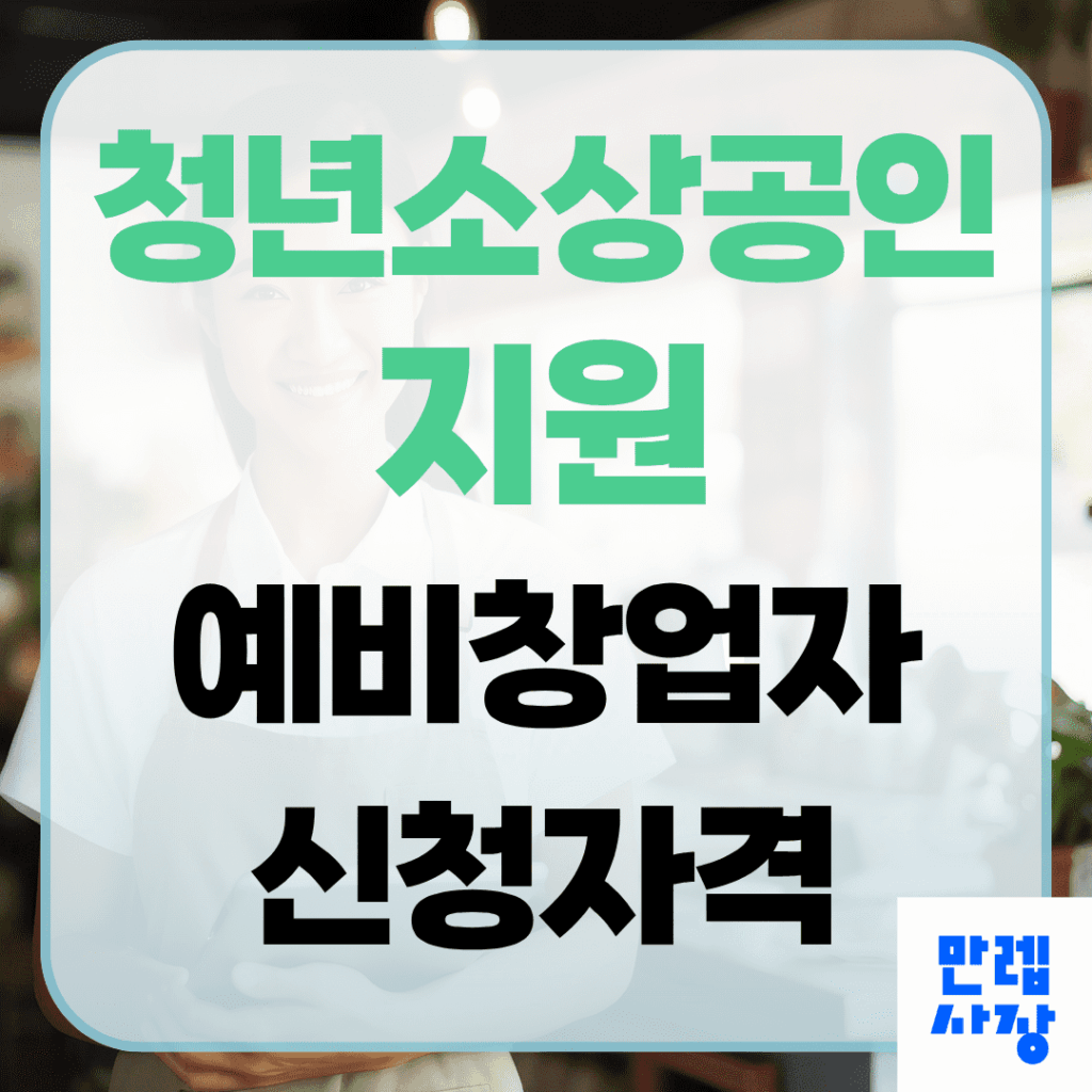 청년소상공인 지원 예비창업자 준비 핵심 안내