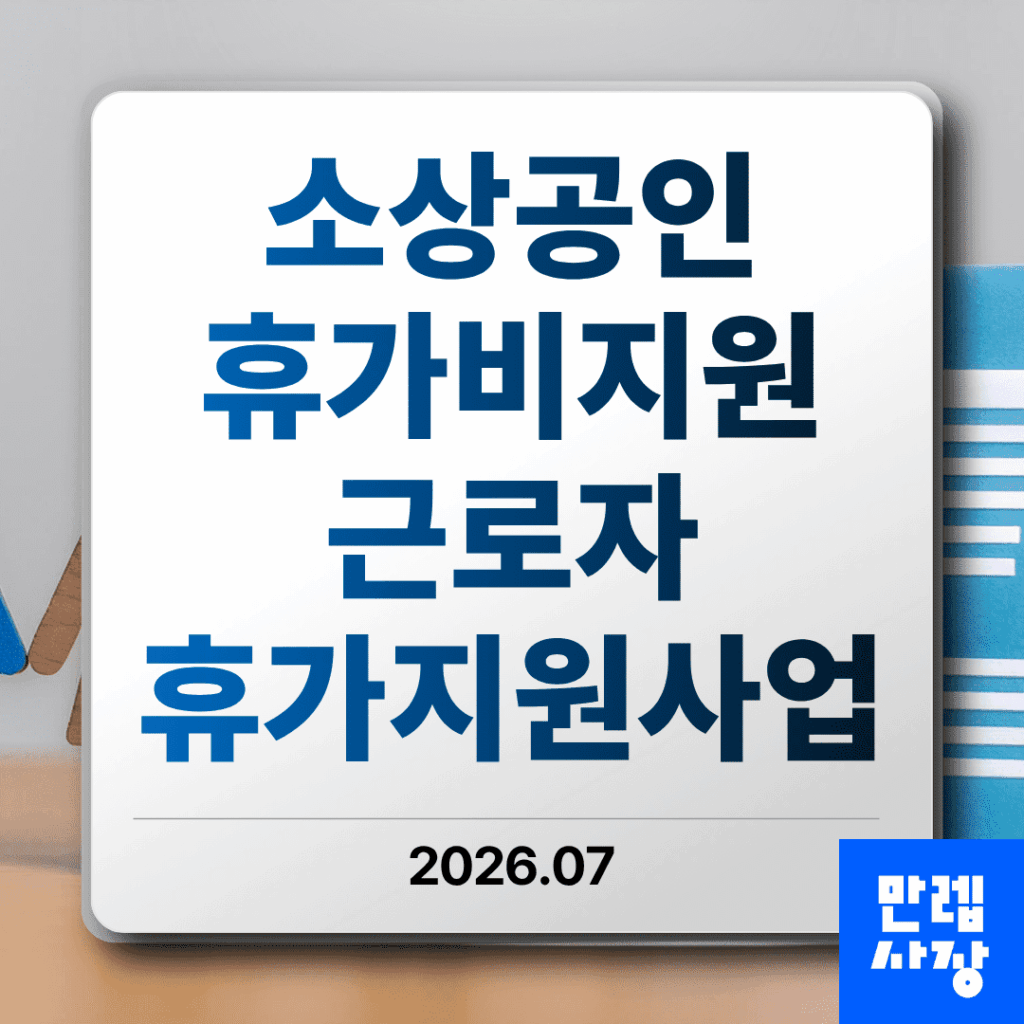 소상공인 휴가비지원 근로자 휴가지원사업 신청