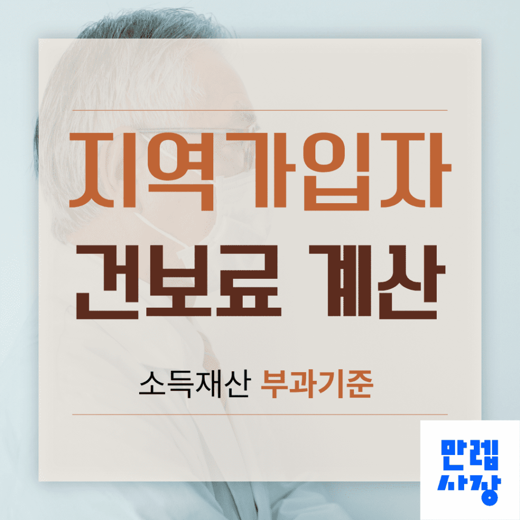 지역가입자 건보료 계산 소득재산 부과기준 실무 안내