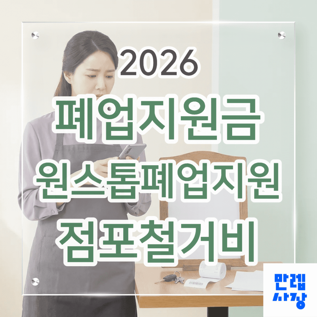 폐업지원금 원스톱폐업지원 점포철거비 핵심 안내