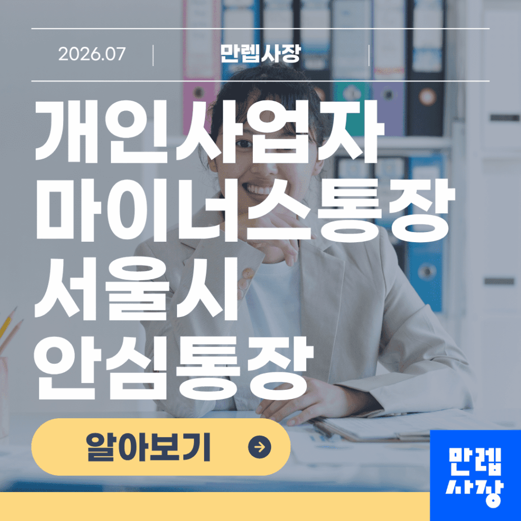 개인사업자 마이너스통장 서울시 안심통장 핵심 안내