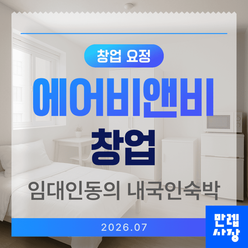 에어비앤비 창업 임대인동의 내국인숙박 주의사항 실무 안내