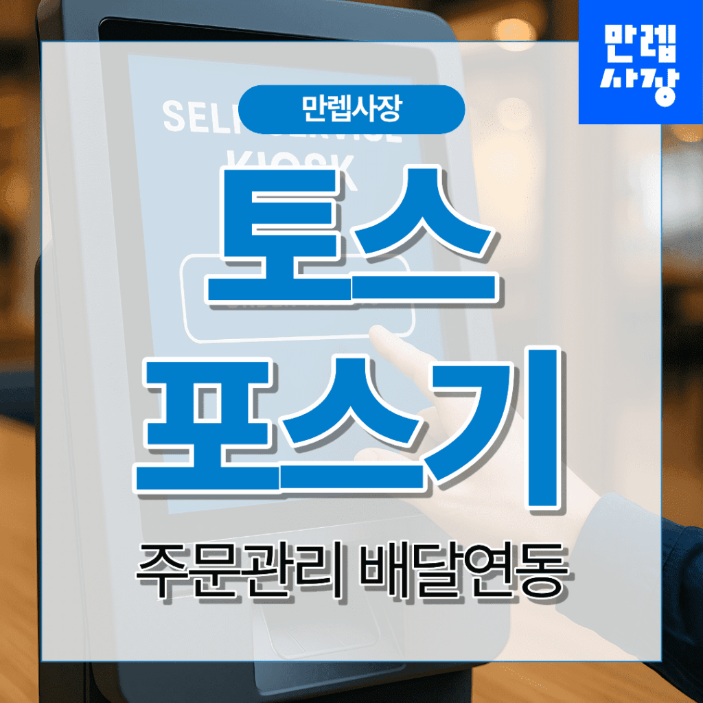 토스 포스기 주문관리 배달연동 사용 실무 안내
