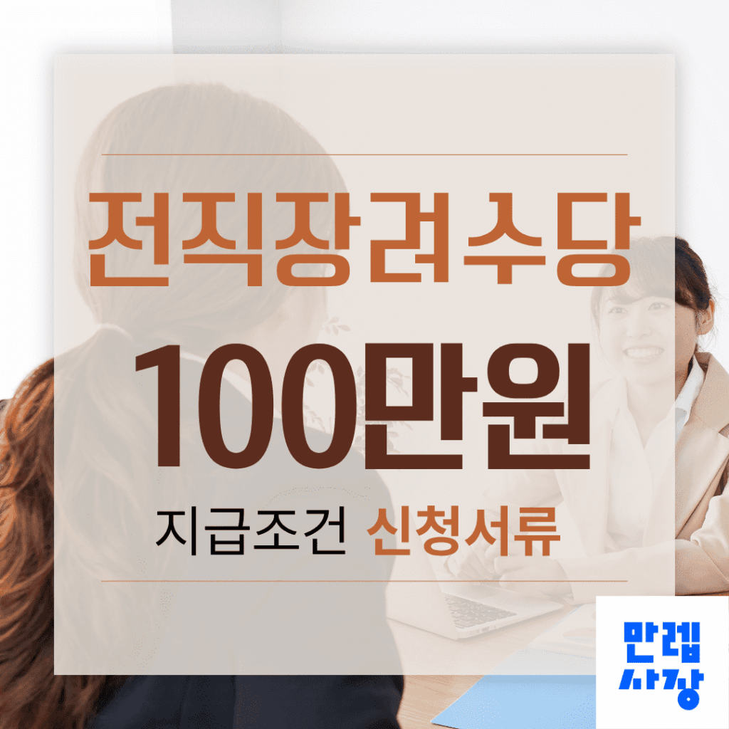 전직장려수당 100만원 지급조건 신청서류 주의사항