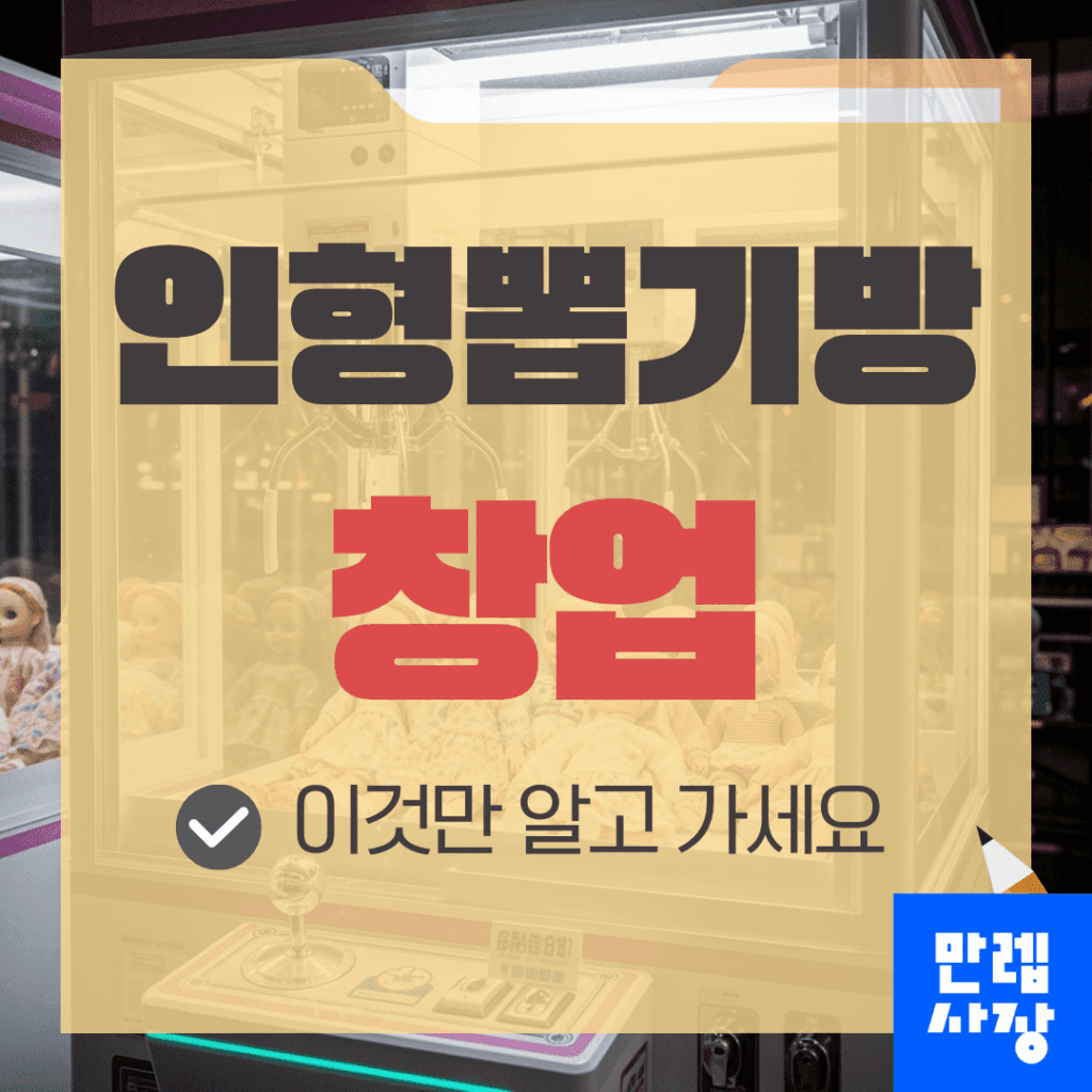 인형뽑기방 창업 무인운영과 수익구조 핵심 안내
