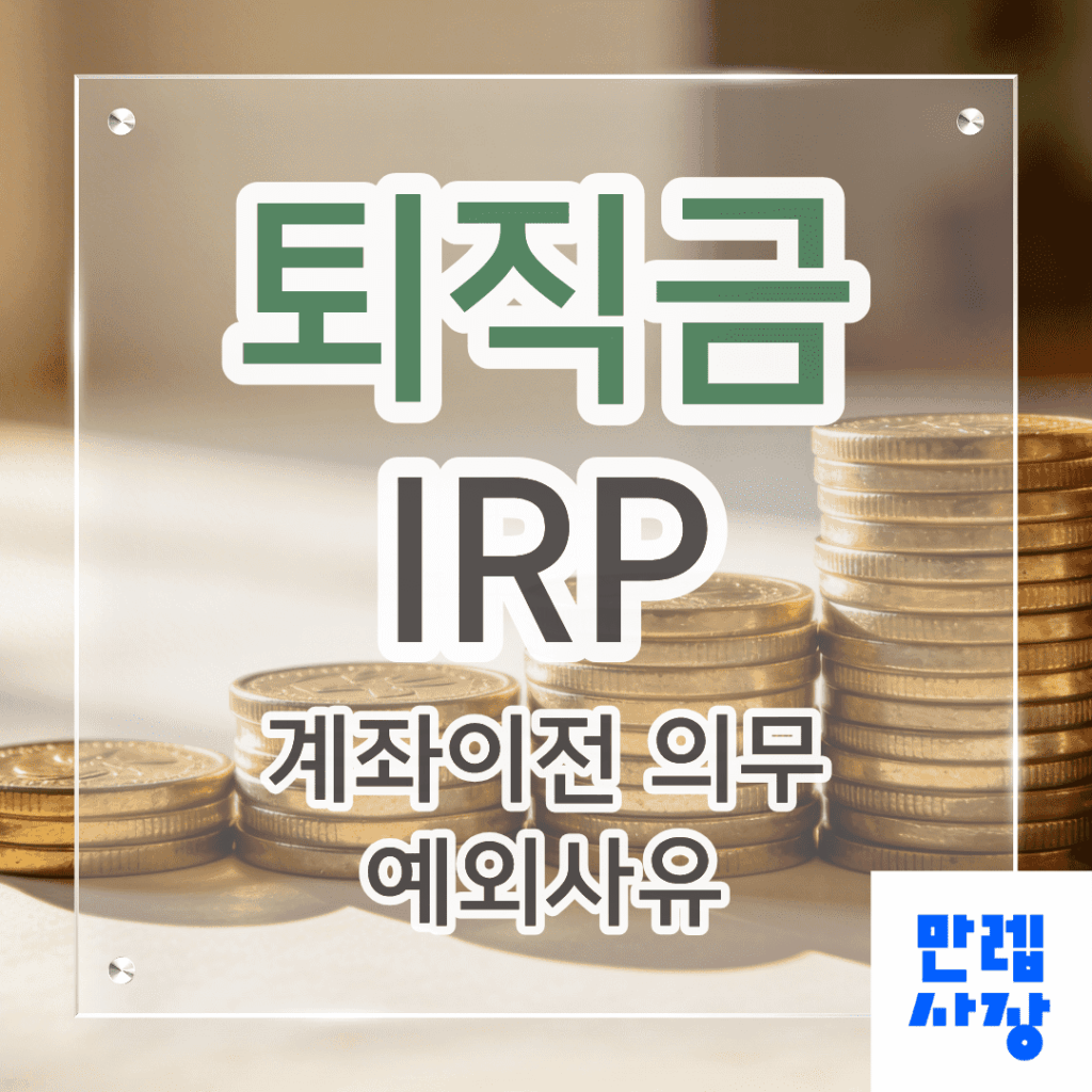 퇴직금 IRP 계좌이전 의무와 예외 핵심 안내