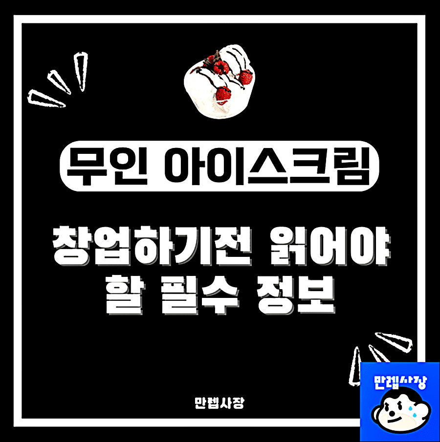 무인 아이스크림 창업전 필수정보