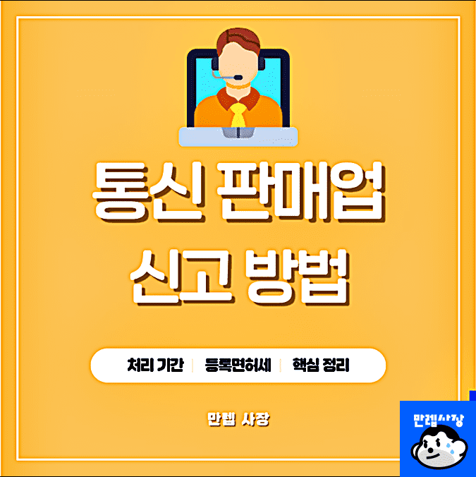 통신 판매업 신고 방법