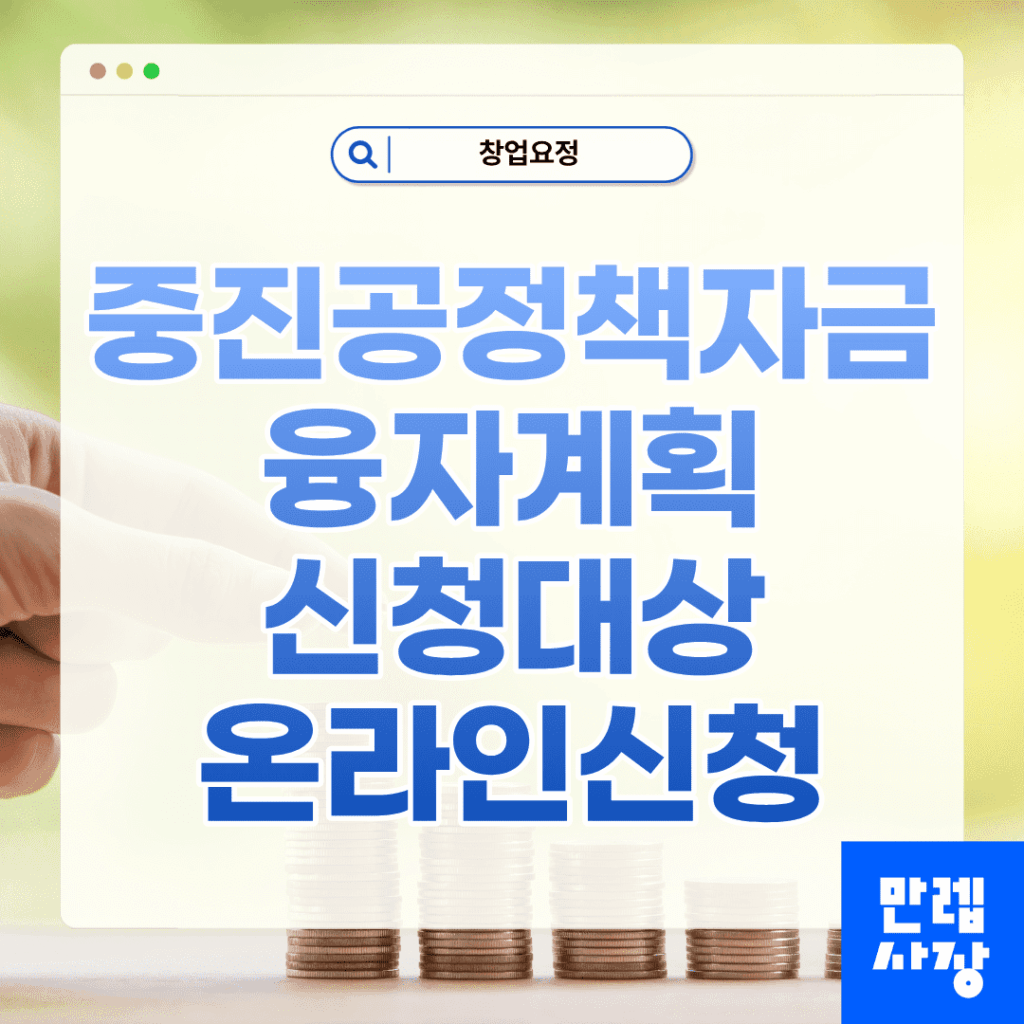 중진공정책자금 2026년 변경공고 신청대상 온라인신청