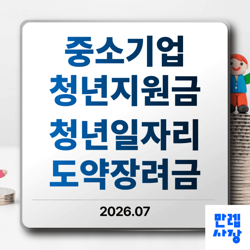 중소기업청년지원금 청년일자리도약장려금 핵심 안내