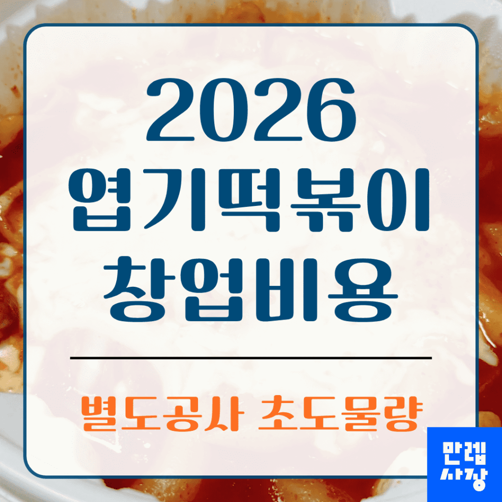 엽기떡볶이 창업비용 18평 25평 별도공사 초도물량 실무 안내