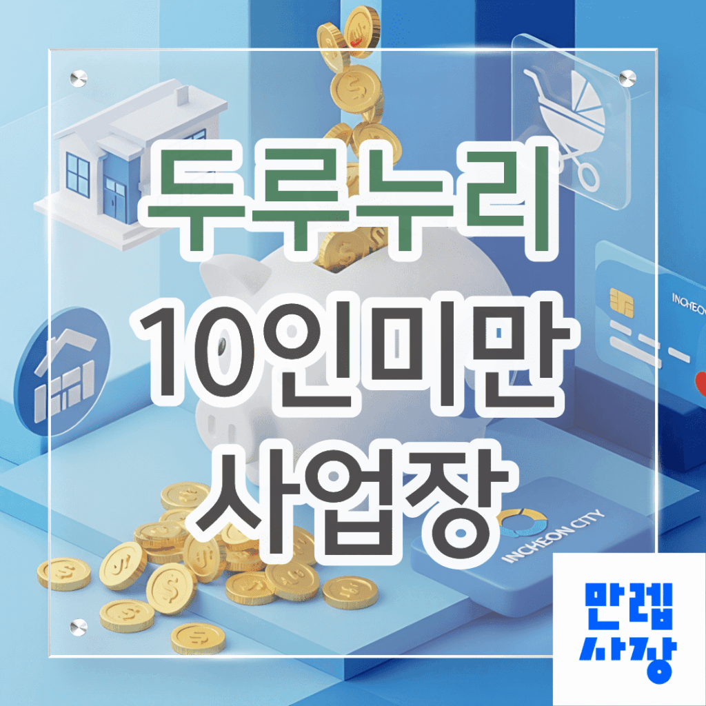 두루누리 10인미만 사업장 신청 핵심 정리