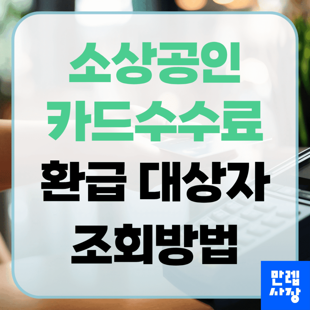 소상공인 카드수수료 환급 대상자 조회 입금 확인 실무 안내